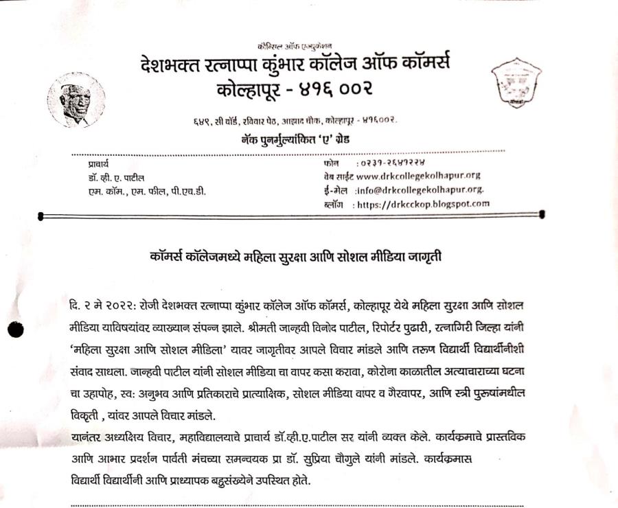 कॉमर्स कॉलेजमध्ये महिला सुरक्षा आणि सोशल मीडिया जागृती